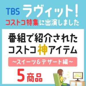 6月13日のTBSテレビ「ラヴィット！」のコストコ特集で紹介された商品