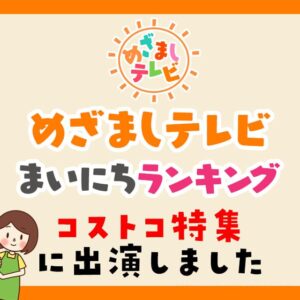 5月23日放送のフジテレビ「めざましテレビ」毎日ランキングで紹介したコストコ商品まとめ