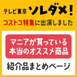 2021年9月22日放送のソレダメで紹介したコストコマニアが買っている本当のオススメ商品TOP14