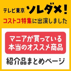 9月22日放送！コストコ節子がテレビ東京ソレダメのコストコ特集に出演します