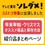 2021年12月15日放送のソレダメで紹介した商品はこちら「コストコマニアが買っている本当のオススメ商品TOP14」