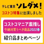 2022年3月9日放送のテレビ東京ソレダメで登場したコストコ商品を全部紹介！