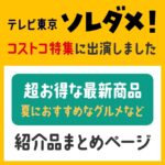 2022年8月10日のテレビ東京ソレダメのコストコ特集で紹介した商品まとめ