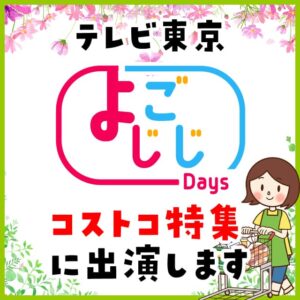 4月28日放送のテレビ東京「よじごじDays」にコストコ節子が出演します！