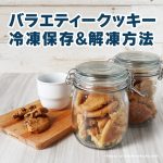 コストコのクッキーの冷凍保存&解凍方法を写真付きで解説！