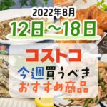 【2022年8月12日～8月18日】コストコで今週買うべきおすすめ商品