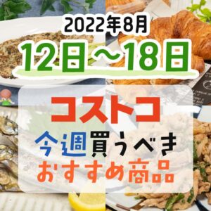 【2022年8月8日～8月14日】コストコで今週買うべきおすすめ商品