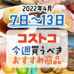 【2022年4月7日～13日】コストコで今週買うべきおすすめ商品