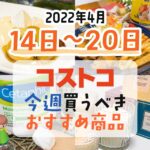 【2022年4月14日～20日】コストコで今週買うべきおすすめ商品