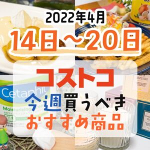 【2022年4月11日～17日】コストコで今週買うべきおすすめ商品