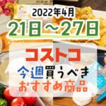 【2022年4月21日～27日】コストコで今週買うべきおすすめ商品