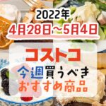 【2022年4月28日～5月4日】コストコで今週買うべきおすすめ商品