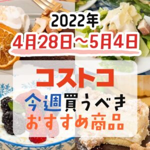 【2022年4月25日～5月1日】コストコで今週買うべきおすすめ商品