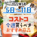 【2022年5月5日～5月11日】コストコで今週買うべきおすすめ商品