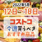 【2022年5月12日～5月18日】コストコで今週買うべきおすすめ商品