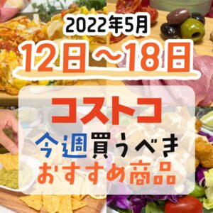 【2022年5月9日～5月15日】コストコで今週買うべきおすすめ商品