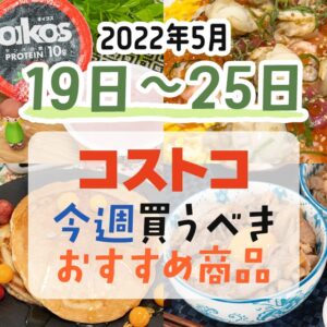 【2022年5月19日～5月25日】コストコで今週買うべきおすすめ商品