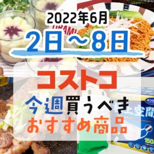 【2022年6月2日～6月8日】コストコで今週買うべきおすすめ商品