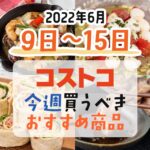 【2022年6月9日～6月15日】コストコで今週買うべきおすすめ商品