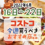 【2022年6月16日～6月22日】コストコで今週買うべきおすすめ商品