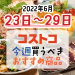 【2022年6月23日～6月29日】コストコで今週買うべきおすすめ商品