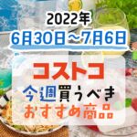 【2022年6月30日～7月6日】コストコで今週買うべきおすすめ商品