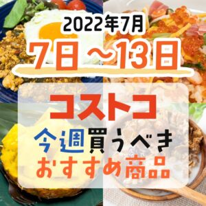 【2022年7月7日～7月13日】コストコで今週買うべきおすすめ商品