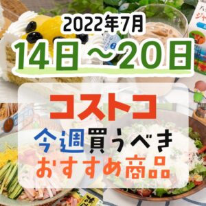 【2022年7月11日～7月17日】コストコで今週買うべきおすすめ商品