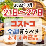 【2022年7月21日～7月27日】コストコで今週買うべきおすすめ商品