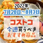 【2022年7月28日～8月3日】コストコで今週買うべきおすすめ商品