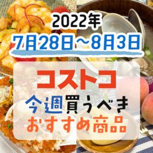 【2022年7月28日～8月3日】コストコで今週買うべきおすすめ商品