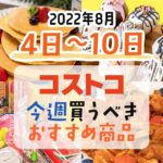 【2022年8月4日～8月10日】コストコで今週買うべきおすすめ商品