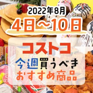 【2022年8月1日～8月7日】コストコで今週買うべきおすすめ商品