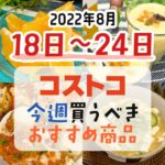 【2022年8月18日～8月24日】コストコで今週買うべきおすすめ商品