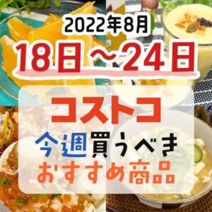 【2022年8月15日～8月21日】コストコで今週買うべきおすすめ商品