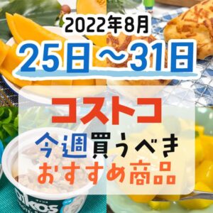 【2022年8月21日～8月27日】コストコで今週買うべきおすすめ商品