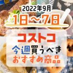 【2022年9月1日～9月7日】コストコで今週買うべきおすすめ商品