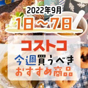 【2022年8月28日～9月3日】コストコで今週買うべきおすすめ商品