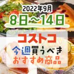 【2022年9月8日～9月14日】コストコで今週買うべきおすすめ商品