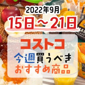 【2022年9月11日～9月17日】コストコで今週買うべきおすすめ商品