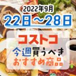 【2022年9月22日～9月28日】コストコで今週買うべきおすすめ商品