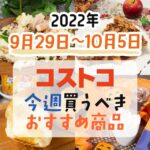 【2022年9月29日～10月5日】コストコで今週買うべきおすすめ商品