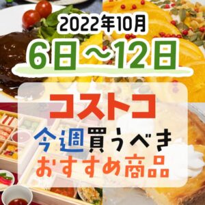 【2022年10月2日～10月8日】コストコで今週買うべきおすすめ商品