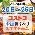 【2022年10月20日～10月26日】コストコで今週買うべきおすすめ商品