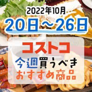 【2022年10月16日～10月22日】コストコで今週買うべきおすすめ商品