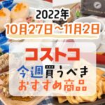 【2022年10月27日～11月2日】コストコで今週買うべきおすすめ商品