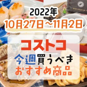 【2022年10月23日～10月29日】コストコで今週買うべきおすすめ商品