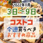 【2022年11月3日～11月9日】コストコで今週買うべきおすすめ商品