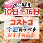 【2022年11月10日～11月16日】コストコで今週買うべきおすすめ商品