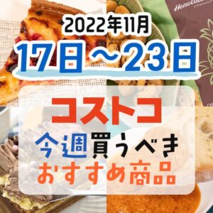 【2022年11月13日～11月19日】コストコで今週買うべきおすすめ商品